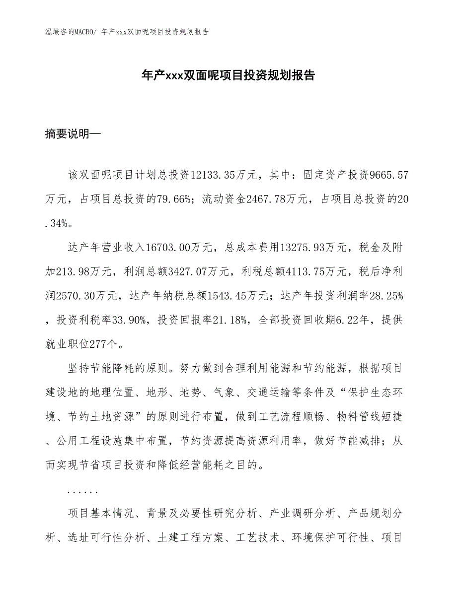 年产xxx双面呢项目投资规划报告_第1页