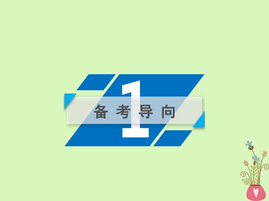 2019届高考政治一轮复习第一单元生活智慧与时代精神第3课时代精神的精华课件新人教版必修_第3页