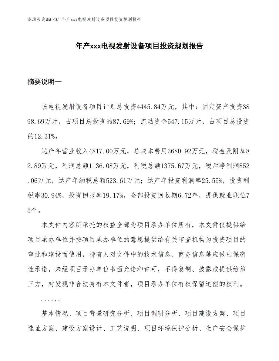 年产xxx电视发射设备项目投资规划报告_第1页