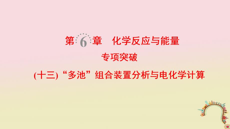 全国通用2019版高考化学一轮复习第6章化学反应与能量专项突破13“多池”组合装置分析与电化学计算课件_第1页