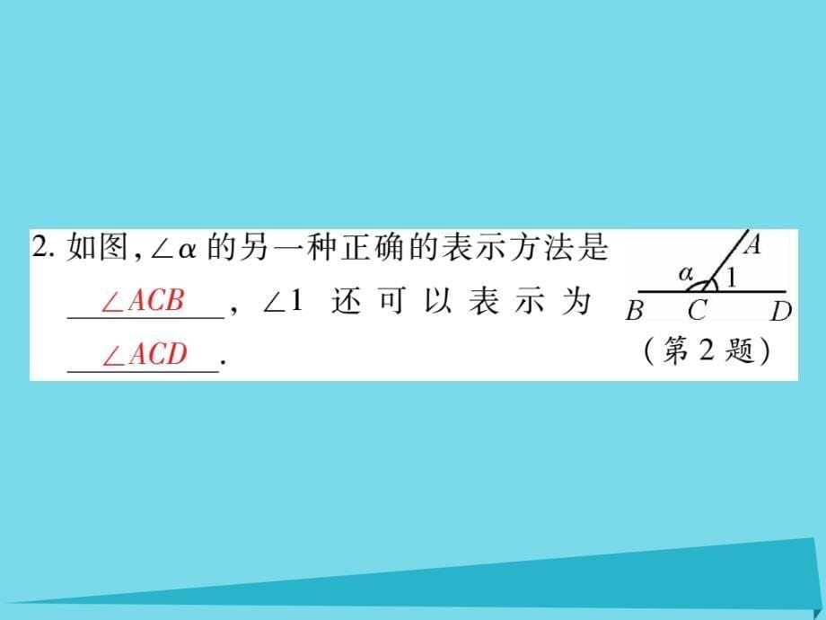 2018-2019学年七年级数学上册 4.6 角（第1课时）课件 （新版）华东师大版_第5页