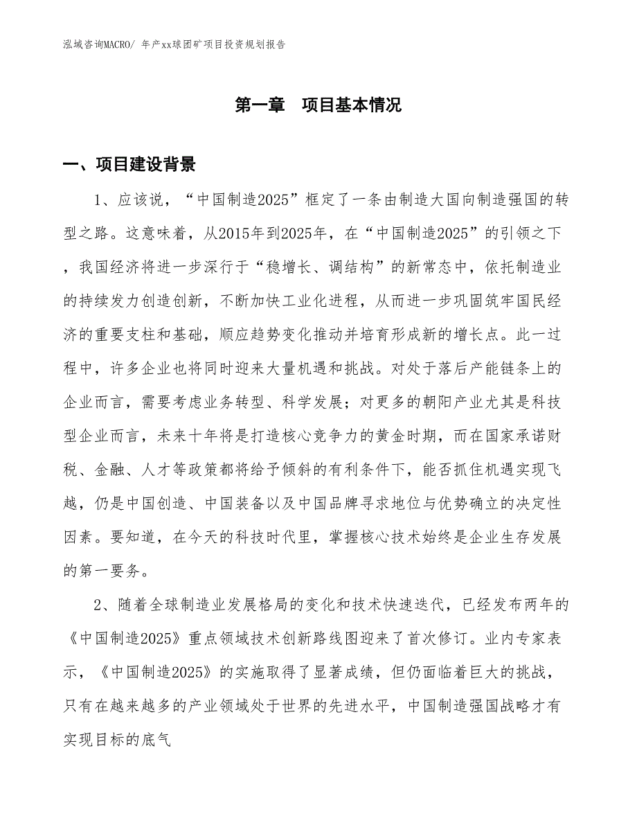 年产xx球团矿项目投资规划报告_第3页