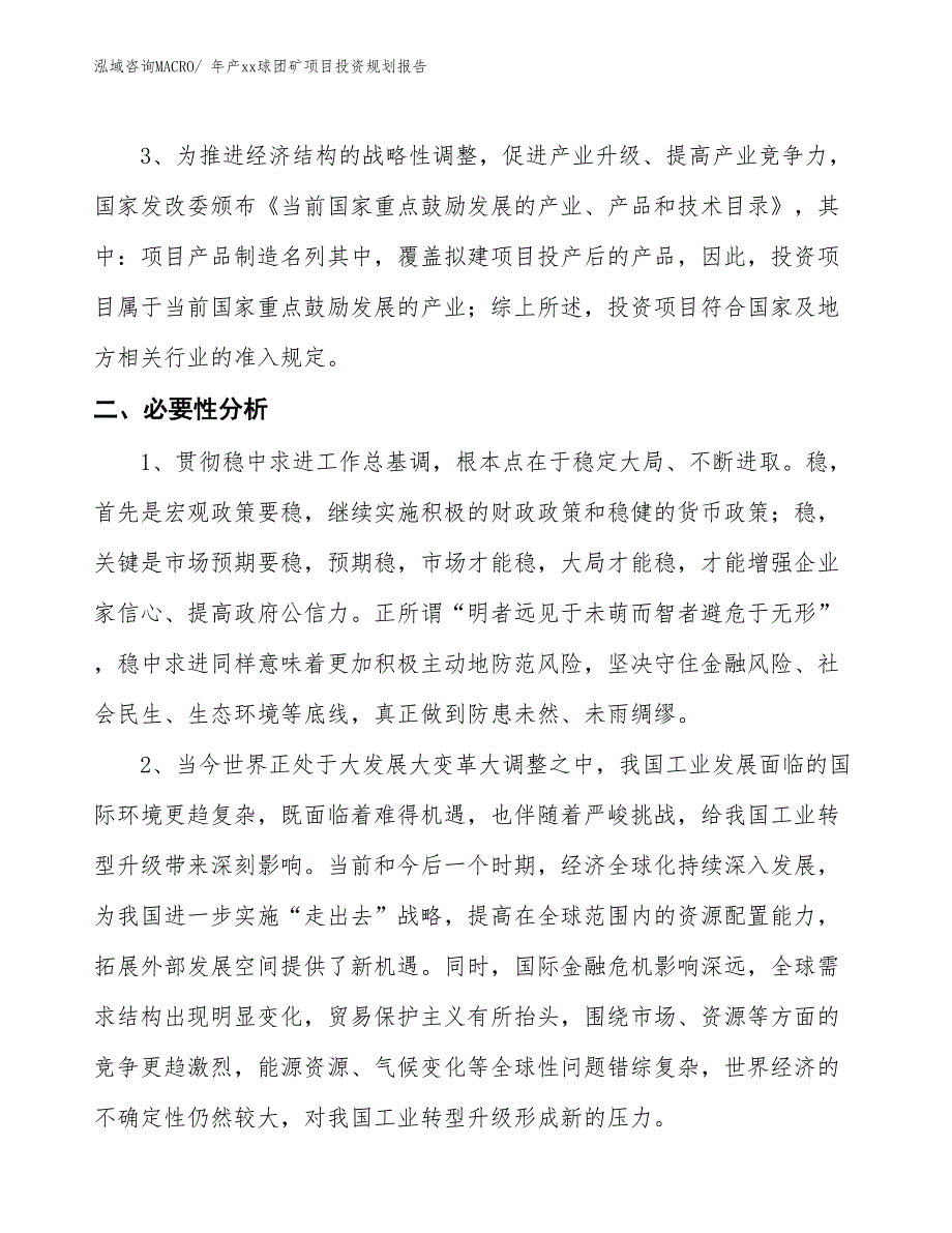 年产xx球团矿项目投资规划报告_第4页