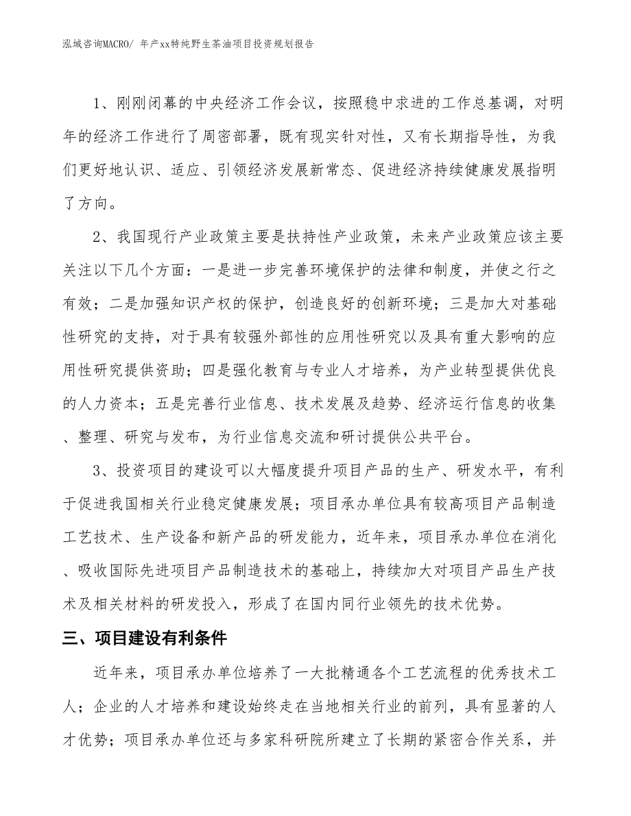 年产xx特纯野生茶油项目投资规划报告_第4页