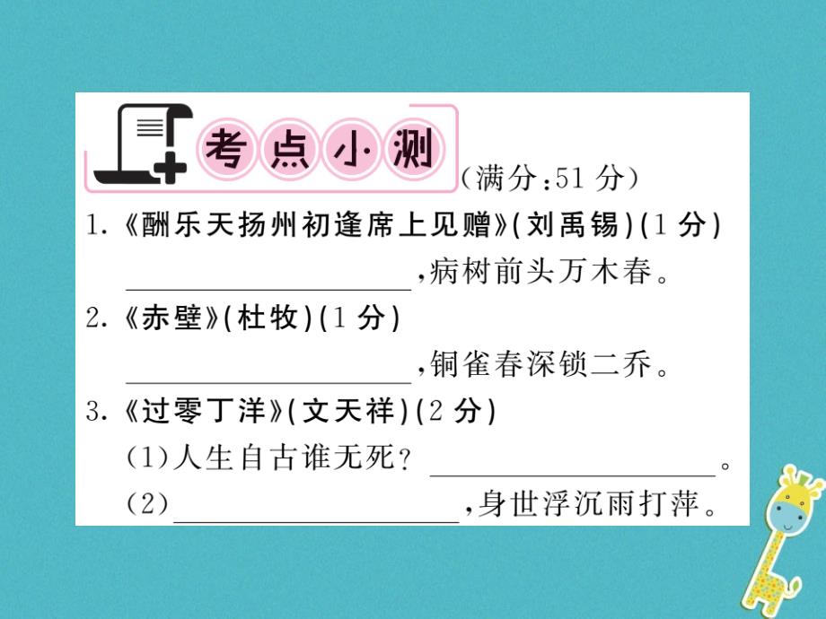 2018中考语文一轮复习教材复习讲读八下三诗文名句默写课件_第2页