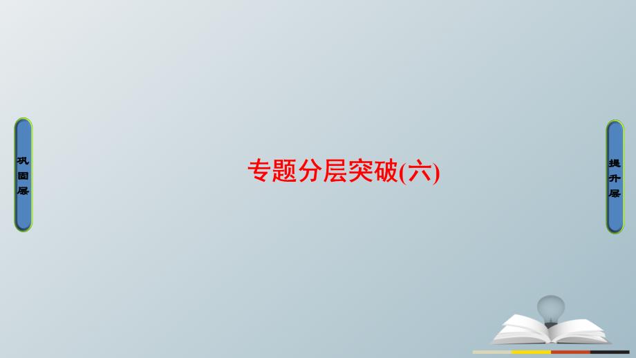 2018-2019学年高中历史 专题6 古代希腊、罗马的政治文明分层突破课件 人民版必修1_第1页