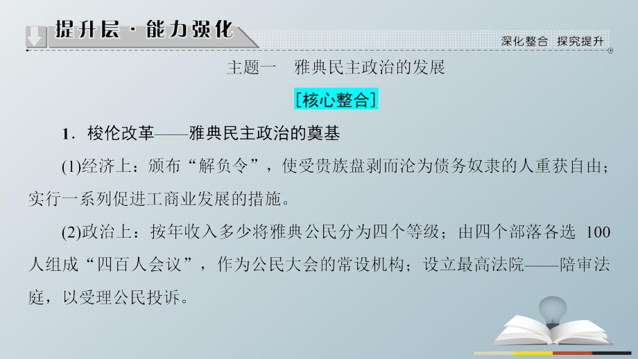 2018-2019学年高中历史 专题6 古代希腊、罗马的政治文明分层突破课件 人民版必修1_第3页