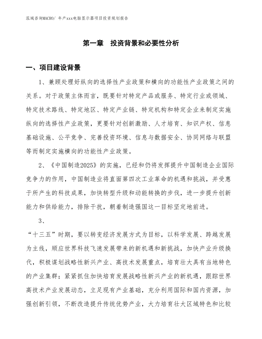 年产xxx电脑显示器项目投资规划报告_第3页