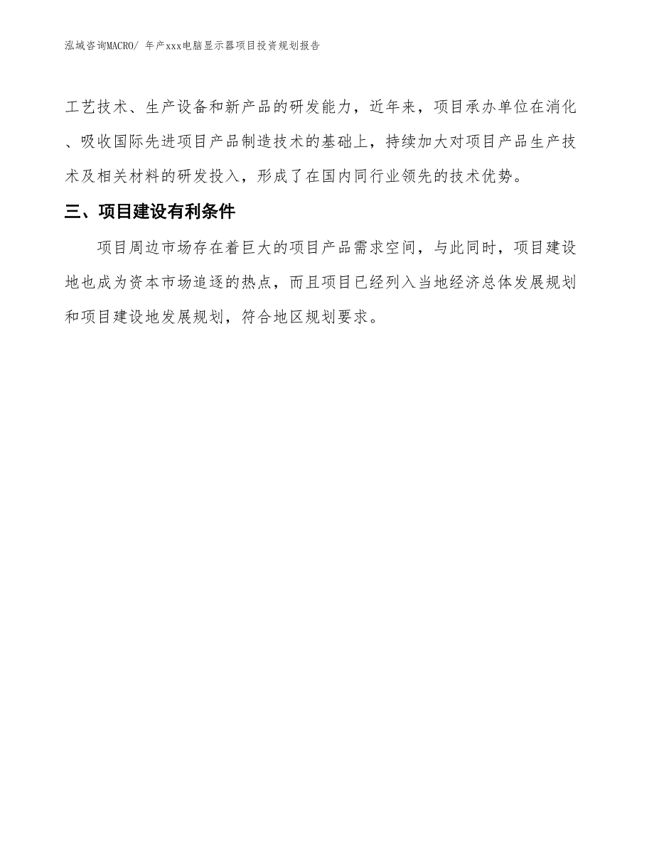 年产xxx电脑显示器项目投资规划报告_第5页