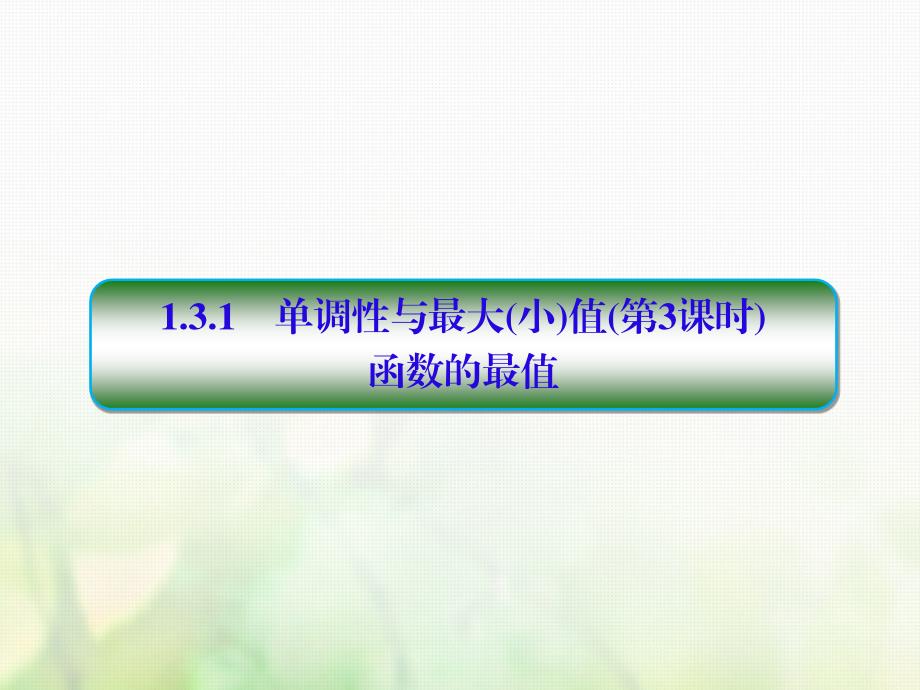 2018-2019学年高中数学第一章集合与函数概念1.3.1.3单调性与最大小值第3课时课件新人教a版必修_第1页