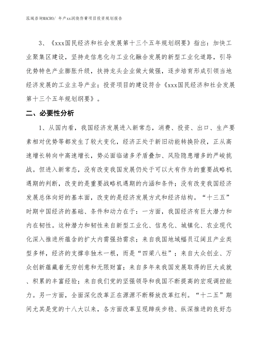 年产xx润烧伤膏项目投资规划报告_第4页