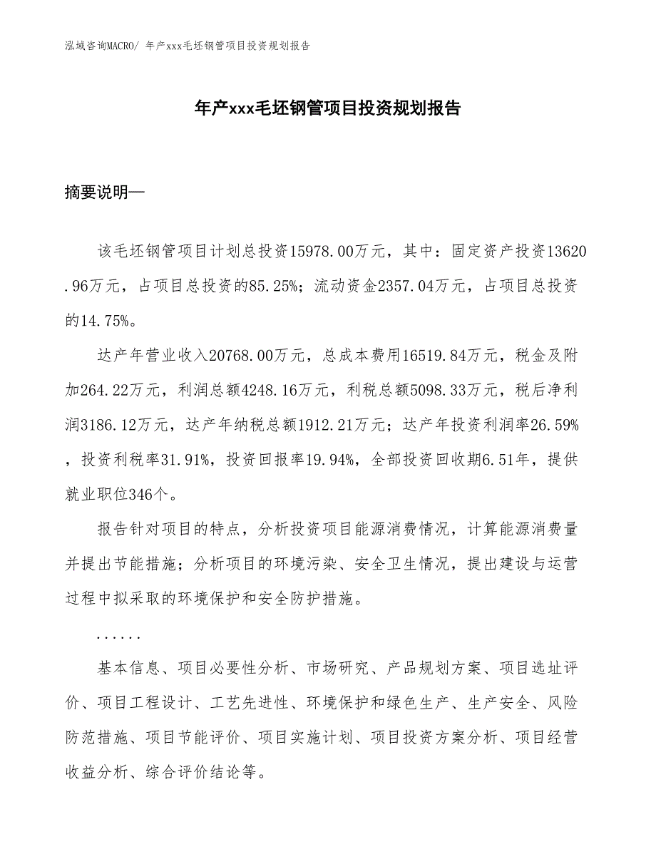 年产xxx毛坯钢管项目投资规划报告_第1页