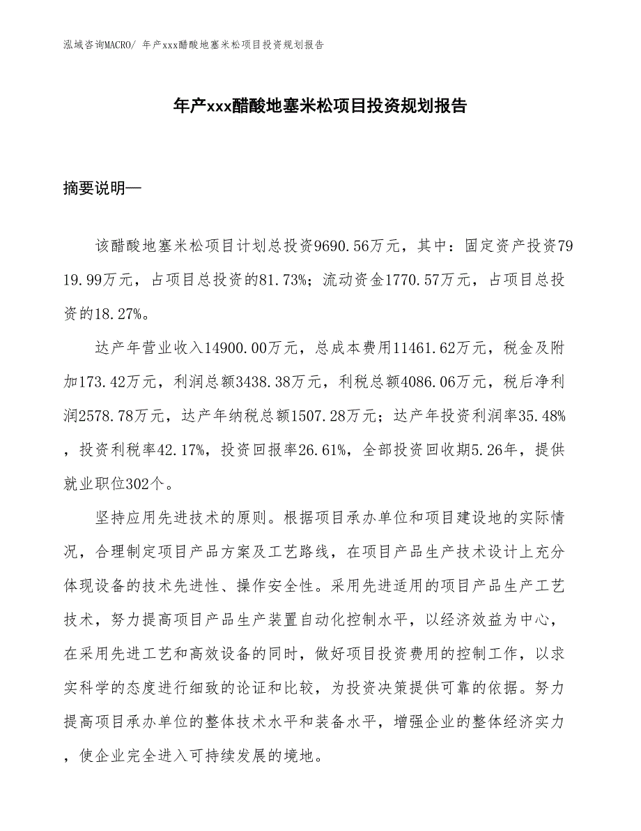 年产xxx醋酸地塞米松项目投资规划报告_第1页