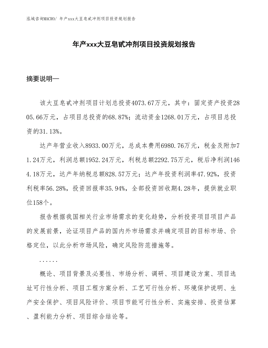 年产xxx大豆皂甙冲剂项目投资规划报告_第1页