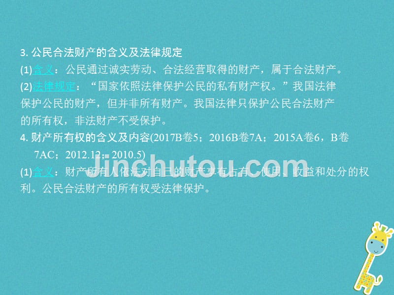 重庆市2018年中考政治总复习第二法律考点7第1讲财产所有权继承权课件_第4页