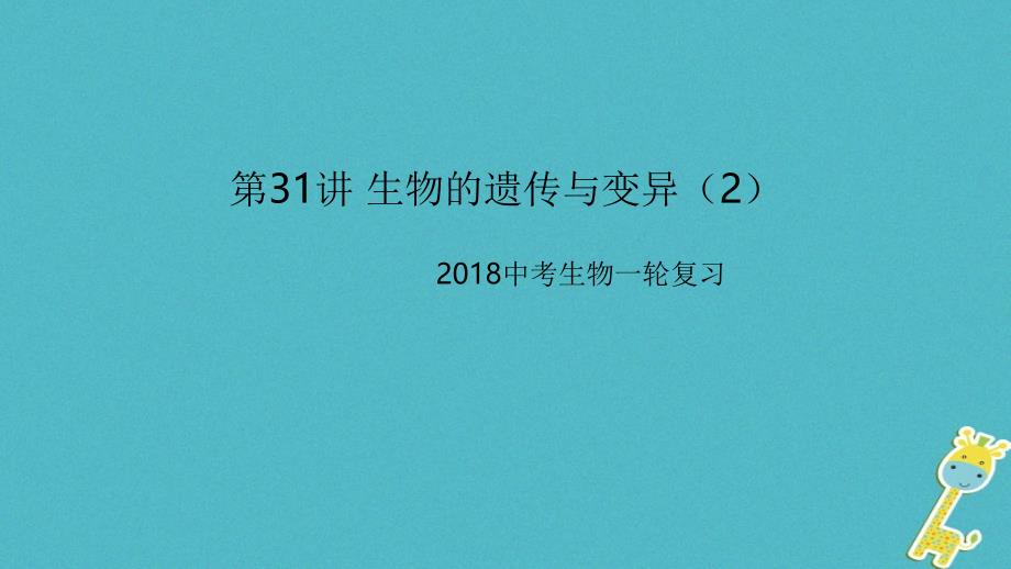 2018中考生物一轮复习第31讲生物的遗传与变异课件_第1页