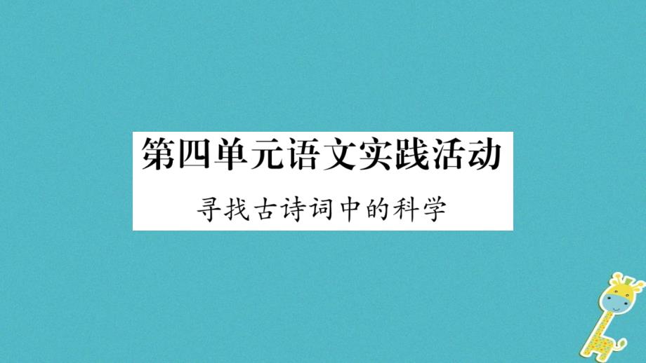 2018-2019学年八年级语文下册第4单元语文实践活动寻找古诗词中的科学课件苏教版_第1页