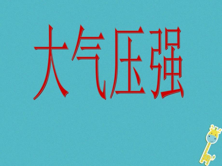 2018-2019学年八年级物理下册9.3大气压强课件(新版)新人教版(1)_第1页