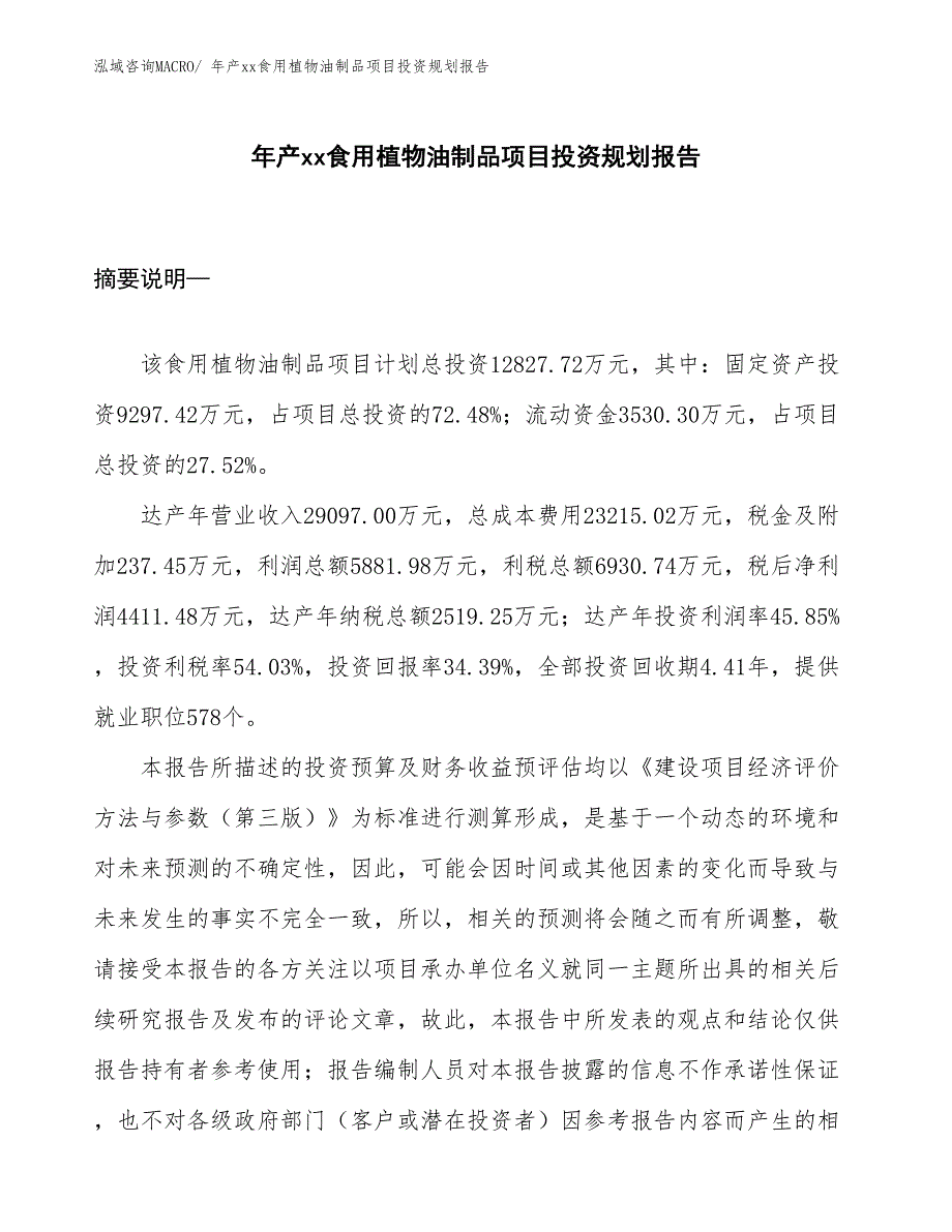 年产xx食用植物油制品项目投资规划报告_第1页