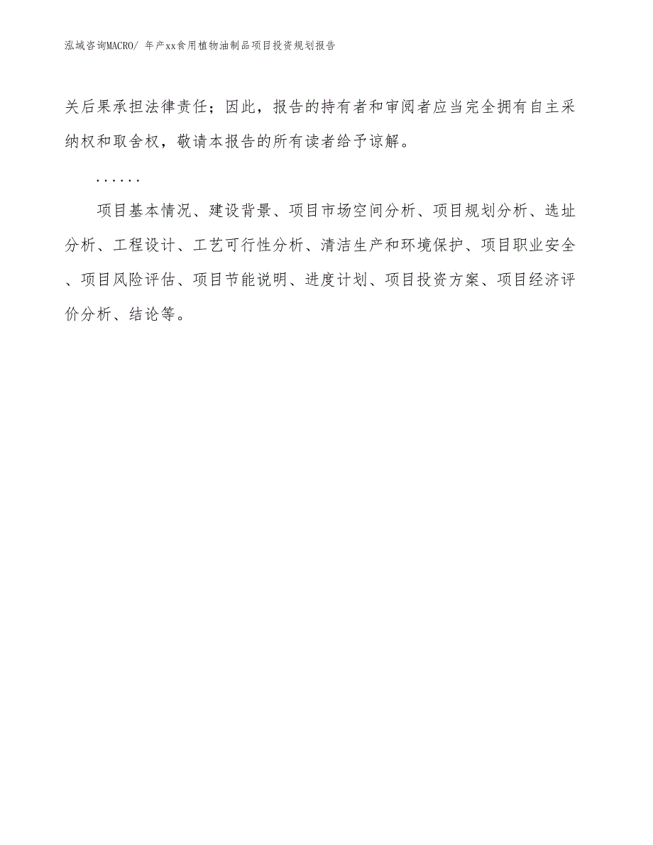 年产xx食用植物油制品项目投资规划报告_第2页