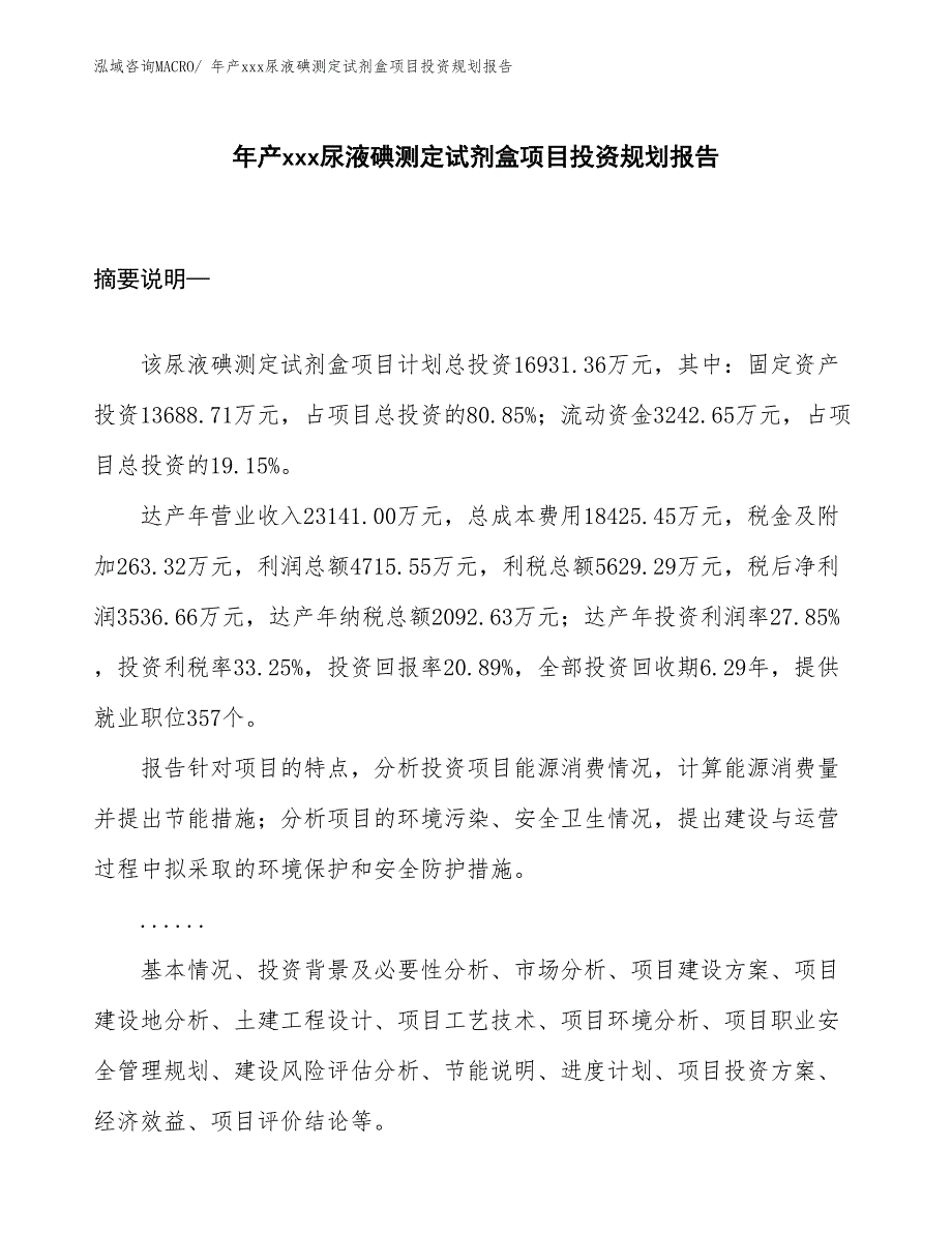 年产xxx尿液碘测定试剂盒项目投资规划报告_第1页