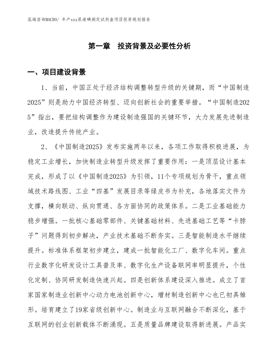 年产xxx尿液碘测定试剂盒项目投资规划报告_第3页