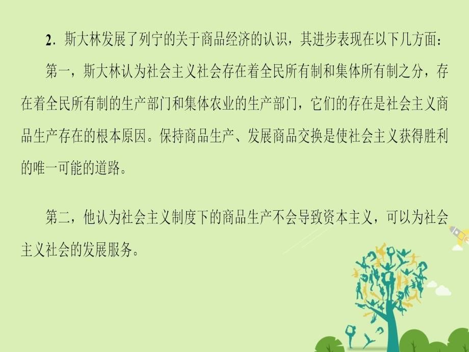 2018-2019学年高中政治 专题4 社会主义经济理论的初期探讨专题复习课课件 新人教版选修2_第5页