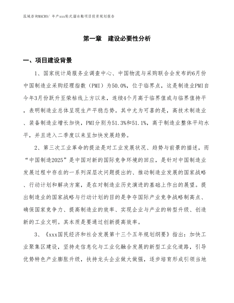 年产xxx轮式溜冰鞋项目投资规划报告_第3页