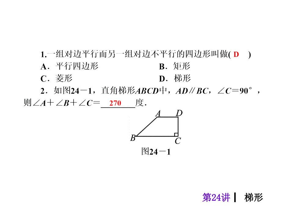 2018届中考数学考前热点冲刺指导第24讲梯形课件新人教版_第3页