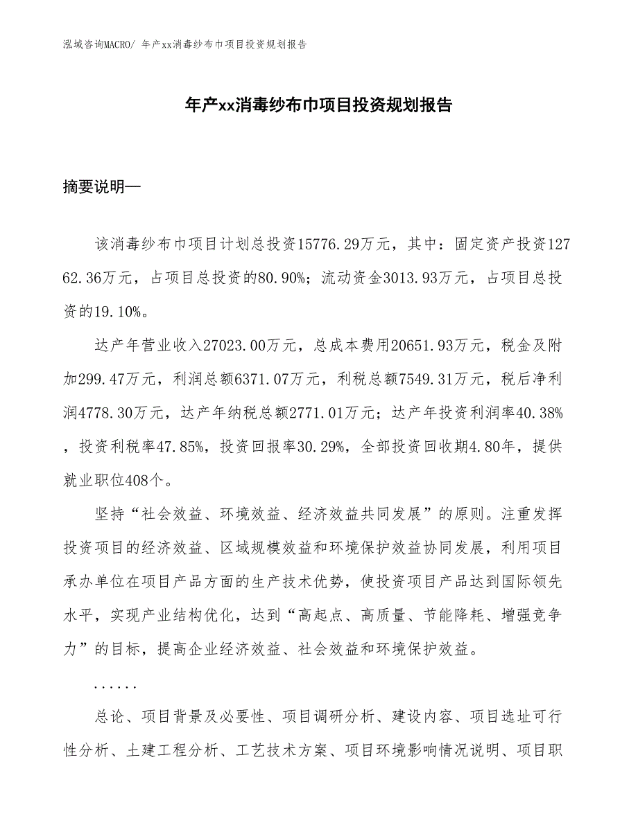 年产xx消毒纱布巾项目投资规划报告_第1页