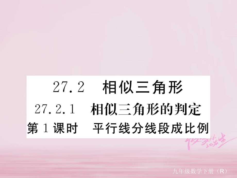 江西省2019年春九年级数学下册第二十七章相似27.2.1第1课时平行线分线段成比例练习课件(新版)新人教版_第1页