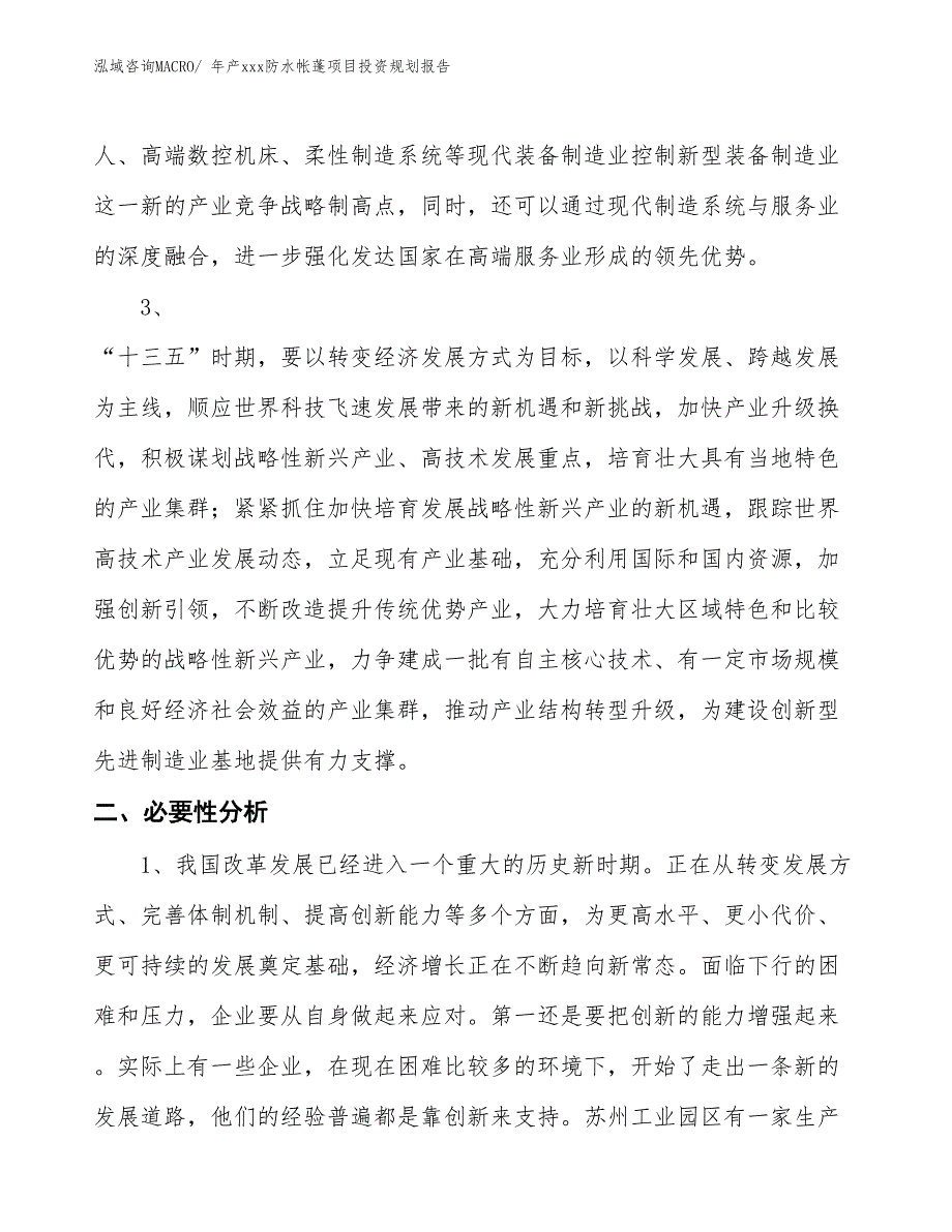 年产xxx防水帐蓬项目投资规划报告_第3页