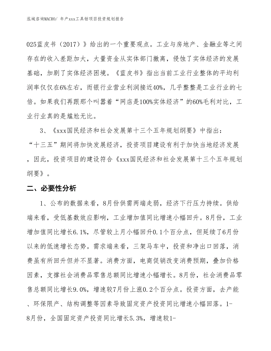 年产xxx工具钳项目投资规划报告_第4页