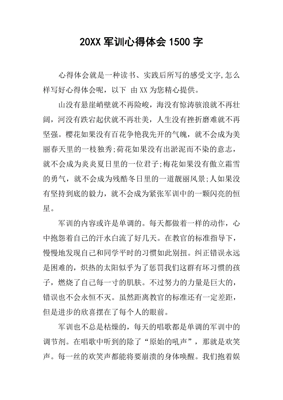 20xx军训心得体会1500字_第1页