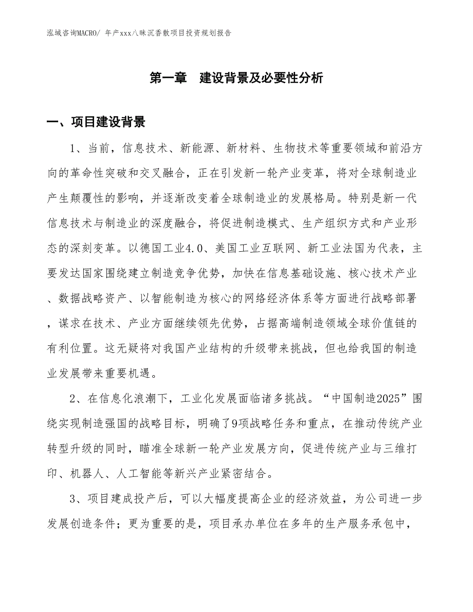 年产xxx八昧沉香散项目投资规划报告_第3页