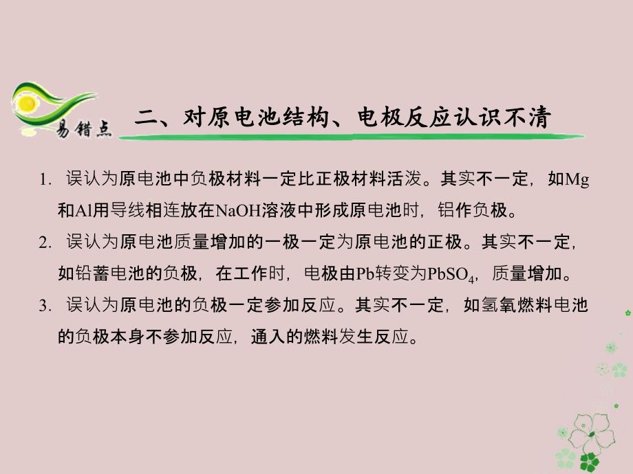 备考2018年高考化学150天全方案之纠错补缺专题06电化学课件_第4页