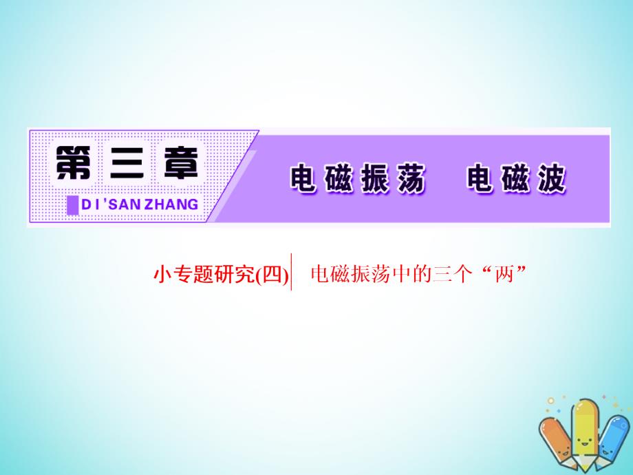 2018-2019学年高中物理第三章电磁振荡电磁波小专题研究四电磁振荡中的三个“两”课件教科版选修_第2页