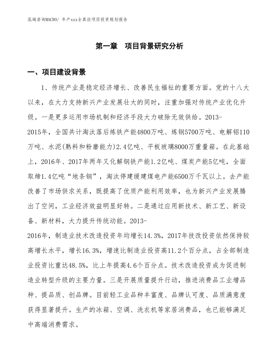 年产xxx全真丝项目投资规划报告_第3页