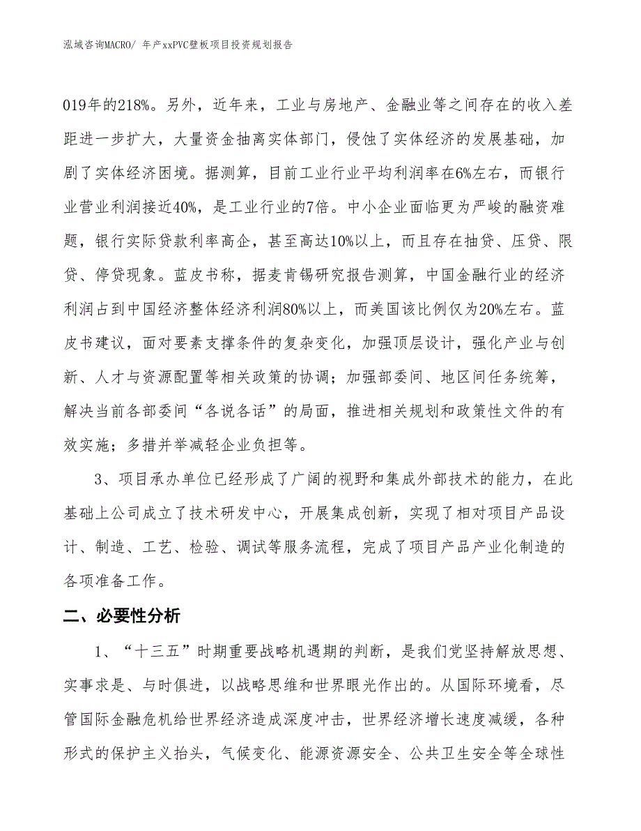 年产xxPVC壁板项目投资规划报告_第4页