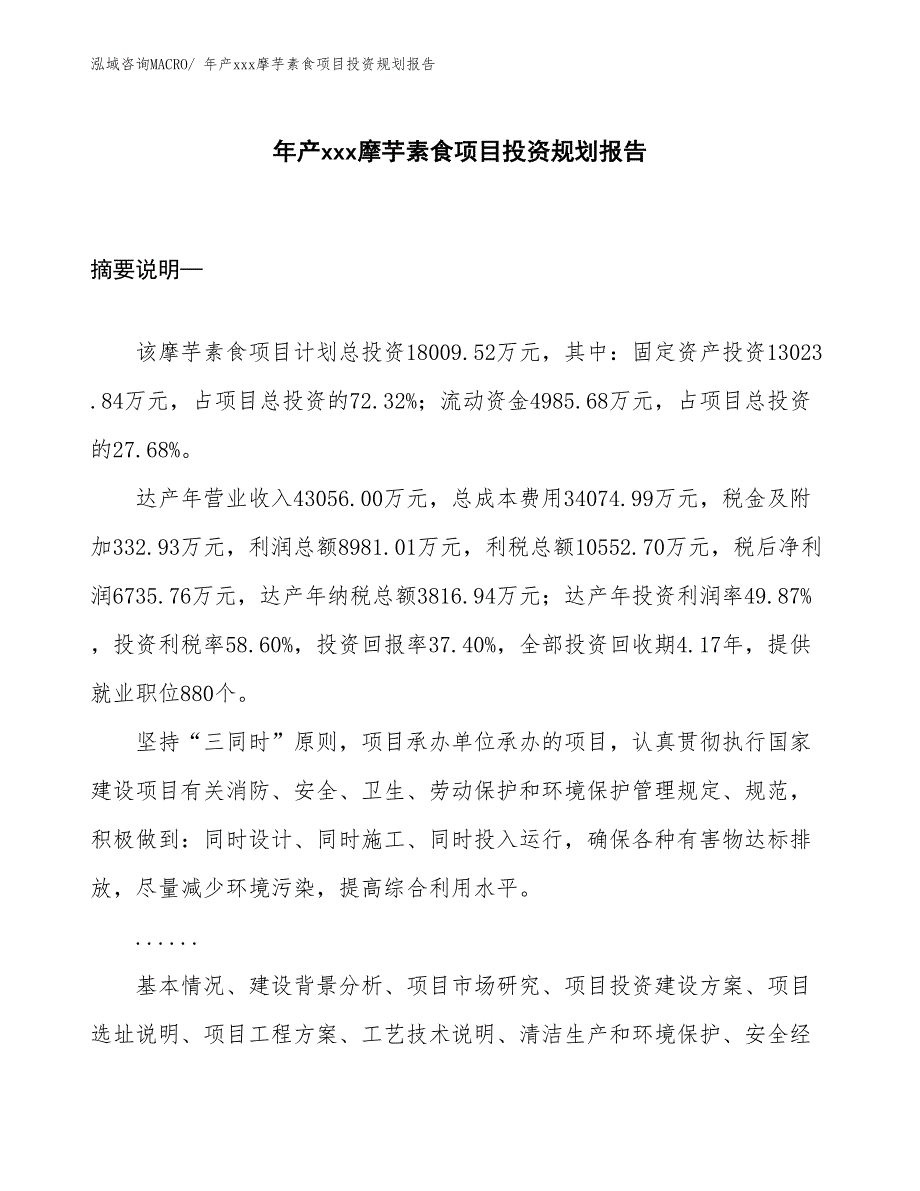 年产xxx摩芋素食项目投资规划报告_第1页