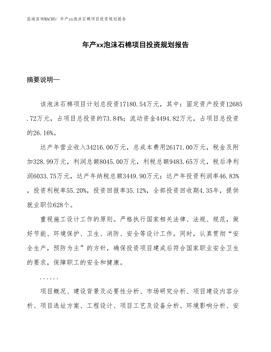 年产xx泡沫石棉项目投资规划报告_第1页