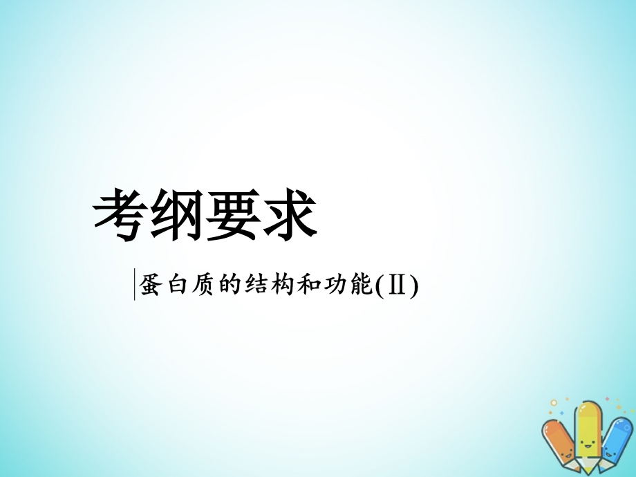 全国通用版2019版高考生物一轮复习第1部分分子与细胞第一单元细胞及其分子组成第3讲生命活动的主要承担者--蛋白质精准备考实用课件_第2页