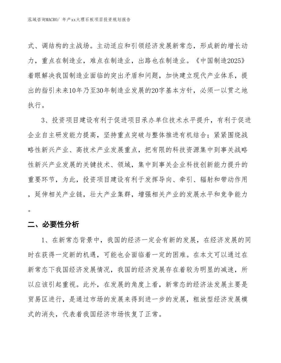 年产xx大理石板项目投资规划报告_第4页