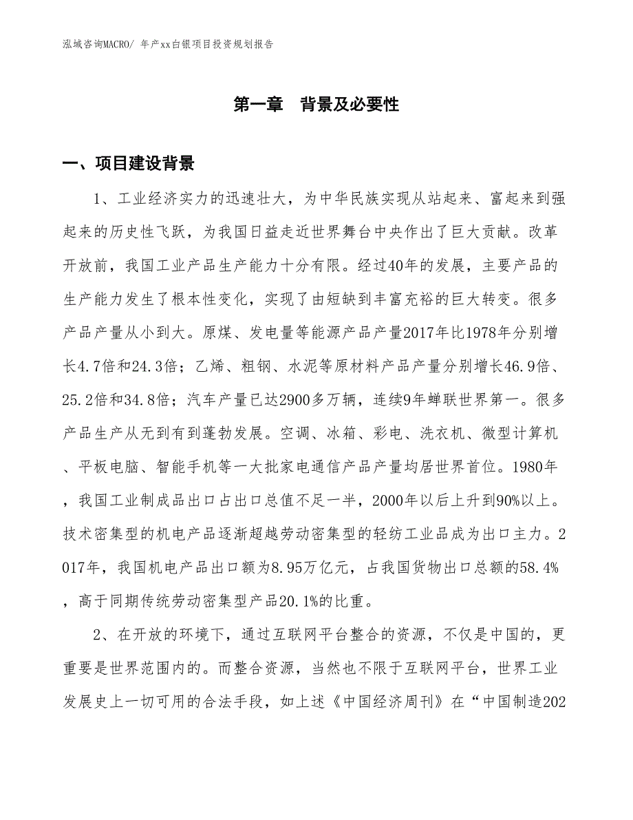 年产xx白银项目投资规划报告_第3页