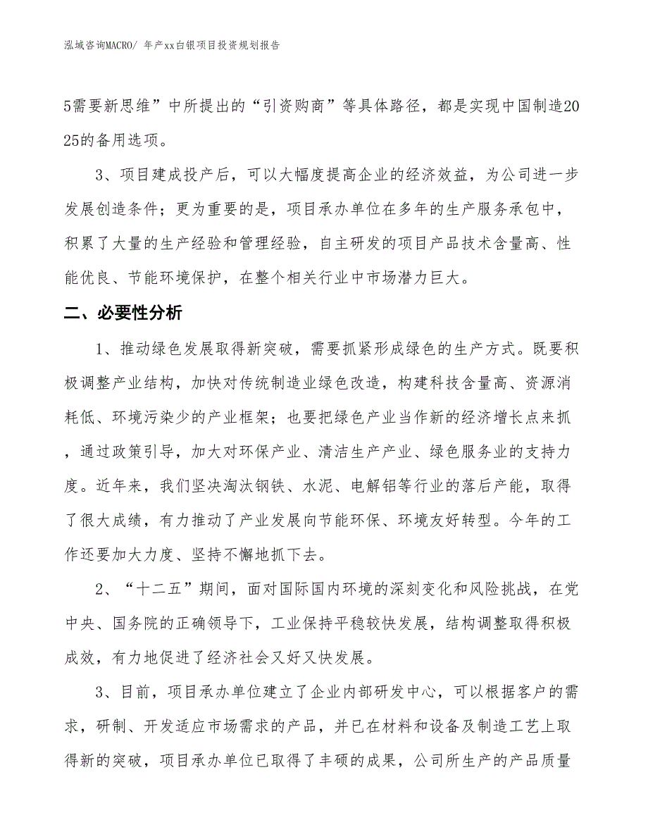 年产xx白银项目投资规划报告_第4页