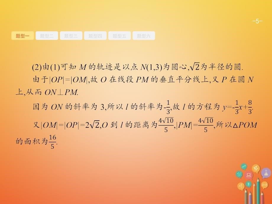 2019年高考数学一轮复习高考大题增分专项5高考中的解析几何课件_第5页