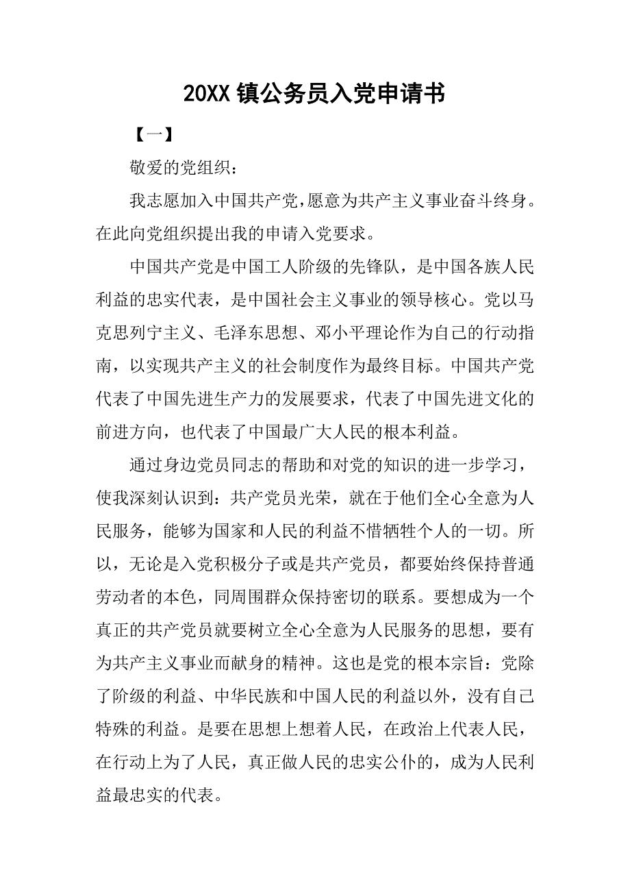 20xx镇公务员入党申请书_第1页