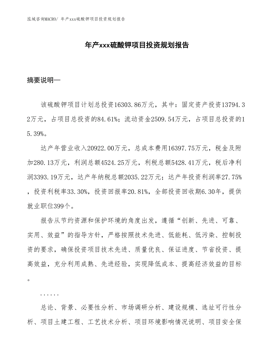 年产xxx硫酸钾项目投资规划报告_第1页