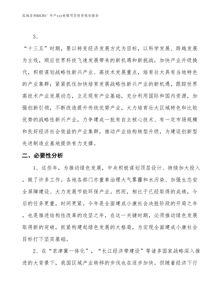 年产xxx电锯项目投资规划报告_第4页