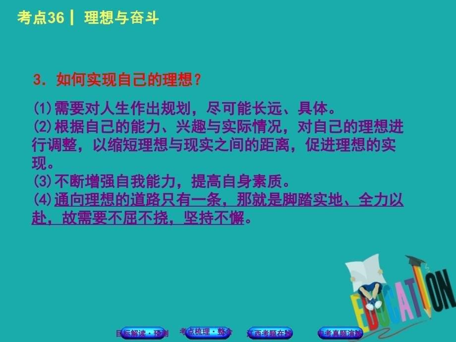 江西专版2018年中考政治复习方案第三单元国情与责任考点36理想与奋斗教材梳理课件_第5页